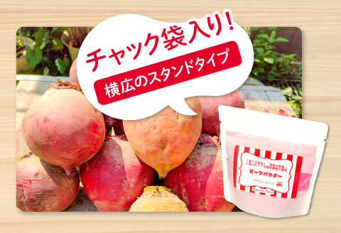 無農薬栽培のスーパーフード　ビーツパウダー（70g×2袋）【ビーツ パウダー 粉末 スタンドタイプ チャック袋 ドライビーツ テーブルビート カエンサイ 火焔菜 微粉末 無添加 無農薬 母の日】