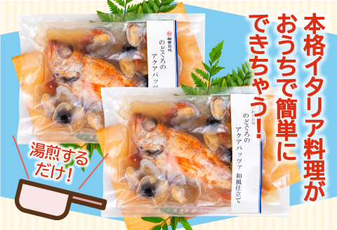 のどぐろのアクアパッツァ　和風仕立て（2尾）【のどぐろ 冷凍  惣菜 250g×2袋 魚介類 魚 ノドグロアクアパッツァ トマト とまと あさり アサリ 洋食 個包装 真空パック 父の日 母の日】