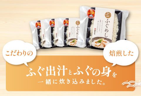 温めるだけで簡単「ふぐめし」1人前×4袋【ふぐ ふぐめし フグ 河豚 レトルト 簡単 冷凍】
