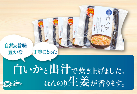 温めるだけで簡単「白いかめし」1人前×4袋【いかめし 白いかめし 150g×4個 島根県産 大田市産 魚介類 魚貝類 イカ 白イカ 米 お米 コシヒカリ こしひかり 加工食品 白イカめし レトルト 温めるだけ 簡単】