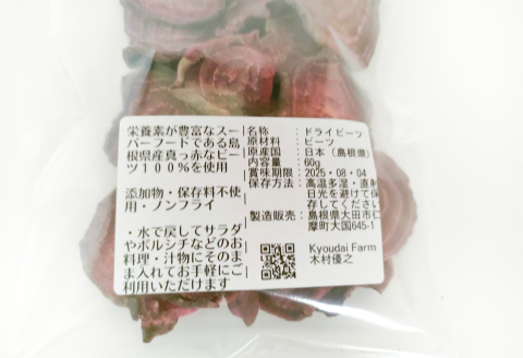 農薬化学肥料不使用の厚切りドライビーツ60g×3袋【ビーツ 食べる輸血 奇跡の野菜 化学肥料不使用 野菜 スーパーフード サラダ スープ おやつ 鉄分 ビタミン 便利 無添加 保存料不使用 ノンフライ】