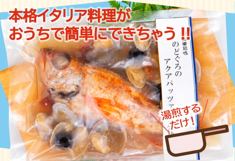 のどぐろのアクアパッツァ　和風仕立て（3尾）【のどぐろ 250g×3袋 魚介類 魚 ノドグロ 惣菜 アクアパッツァ トマト とまと あさり アサリ 洋食 冷凍 個包装 真空パック お歳暮 父の日 母の日】