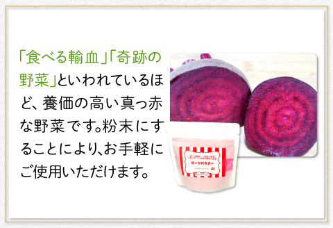 無農薬栽培のスーパーフード　ビーツパウダー（70g×2袋）【ビーツ パウダー 粉末 スタンドタイプ チャック袋 ドライビーツ テーブルビート カエンサイ 火焔菜 微粉末 無添加 無農薬 母の日】