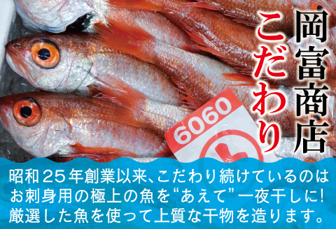 島根県沖！大ぶり「のどぐろ一夜干し」（６尾）【のどぐろ一夜干し 1尾あたり176～200g のどぐろ 干物 無添加 天日塩 魚介類 魚 ノドグロ のど黒 アカムツ 大きめ 干物 新鮮 冷凍 真空パック 父の日 母の日】