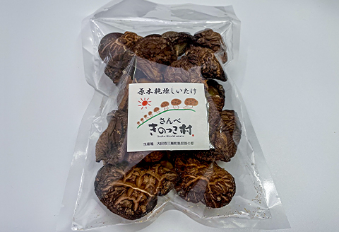 さんべきのっこ村の原木乾燥しいたけ（200g）【干し椎茸 5袋 干ししいたけ 個包装 国産 原木しいたけ 無農薬 化学肥料不使用 天然素材 乾物 きのこ ギフト 贈り物】