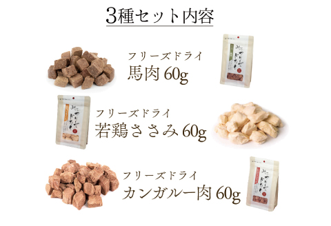 【無添加ペットフード】フリーズドライお肉 3種セット【犬 おやつ 無添加 肉 馬肉 若鶏ささみ カンガルー肉 ドッグフード ドライ 個包装ドッグフード おすすめ 健康 安心 安全 おいしい】