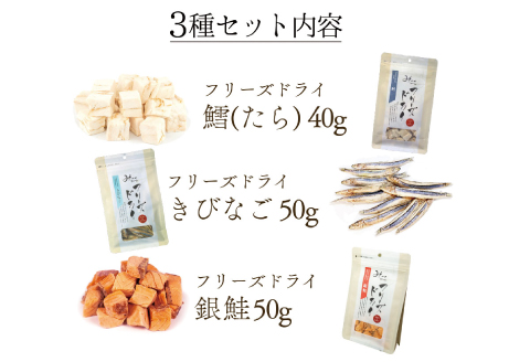 【無添加ペットフード】フリーズドライお魚 3種セット【犬 おやつ 無添加 魚 鱈 たら きびなご 銀鮭 ドッグフード ドライ 個包装 おすすめ 健康 安心 安全 おいしい】
