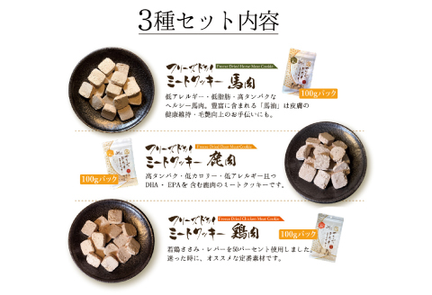【無添加ペットフード】フリーズドライミートクッキー 3種セット【犬 おやつ 無添加 肉 馬肉 ささみ 鹿肉 ドッグフード グルテンフリー 個包装 おすすめ 健康 安心 安全 おいしい】