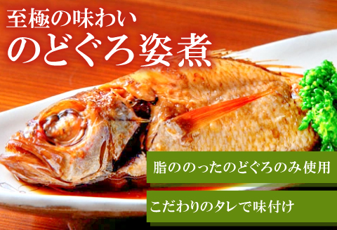 のどぐろの姿煮（220g×4尾）【のどぐろ 煮付け 1尾あたり220g 内容量 880g 魚介類 魚 ノドグロ のど黒 あかむつ アカムツ 煮魚 姿煮 冷凍 個包装 真空パック 父の日 母の日 島根県 大田市】