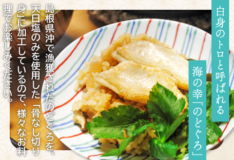 のどぐろ一夜干し 骨なし切り身　のどぐろ骨なし切り身　各２袋【干物 のどぐろ 骨なし 切り身 一夜干し 80g 各2袋 合計320g ノドグロ 冷凍 真空パック 小分け セット ギフト 贈答 贈り物】