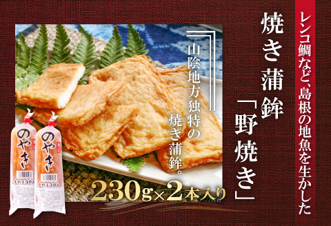 匠が造る天然鯛入りストかまぼこ～潮風セット～【かまぼこ カマボコ 蒲鉾 野焼き さつま揚げ 3種 詰め合わせ セット 大田市産 レンコ鯛】