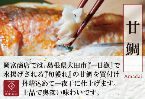 【定期便】〈6ヶ月お届け〉特大のどぐろと甘鯛の一夜干し定期便【干物セット 定期便 6回 のどぐろ 特大 干物 1枚 230g 甘鯛 干物 1枚 325g のどぐろ干物 甘鯛干物 真空 個包装 自宅用 贈答 贈り物 ギフト】