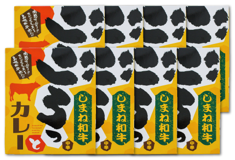 ごろっと島根和牛カレー（8個）【カレー 8個 1食 220g レトルト食品 レトルトカレー レトルト ビーフカレー 中辛 肉 和牛 しまね和牛 詰め合わせ セット 備蓄用 災害備蓄 島根県 大田市】
