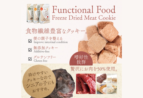 【無添加ペットフード】フリーズドライミートクッキー 3種セット【犬 おやつ 無添加 肉 馬肉 ささみ 鹿肉 ドッグフード グルテンフリー 個包装 おすすめ 健康 安心 安全 おいしい】