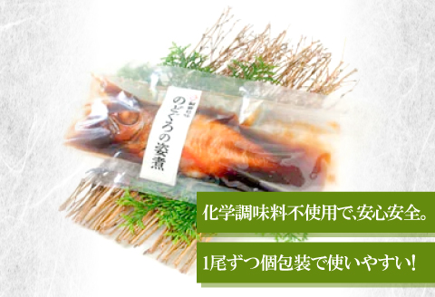  のどぐろの姿煮（5尾）【のどぐろ 煮付け 1尾あたり180g 内容量 900g 魚介類 魚 ノドグロ のど黒 あかむつ アカムツ 煮魚 姿煮 冷凍 個包装 真空パック 父の日 母の日 島根県 大田市】