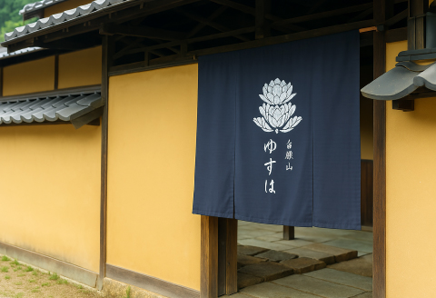 石見銀山の真ん中に佇む宿「ゆずりは」ペア宿泊（一泊2食付き）プラン【 旅行  ペア宿泊 1泊2食付き 宿泊 宿泊プラン 宿泊券 】