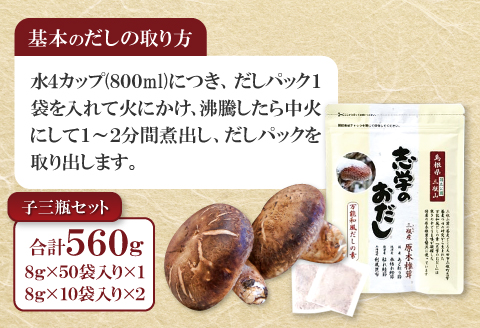 「志学のおだし」子三瓶セット【出汁パック 50袋入り 1個 10袋入り 2個 出汁 だし 原木椎茸 しいたけ 贅沢 万能和風 調味料 だしの素 出汁の素 だしパック 島根県 大田市】