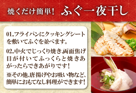 鮮度と塩にこだわり！ ふぐ一夜干し （3尾×2袋）【ふぐ 干物 フグ 3尾 2袋 合計6尾 一夜干し 一夜干 新鮮 素焼き 天ぷら 唐揚げ おつまみ 河豚 骨なし 肉厚 贈答 ギフト 父の日 母の日】