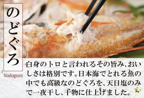 特大のどぐろ一夜干し（5枚セット）【のどぐろ 特大 干物 230g 合計1.15kg のどぐろ干物 無添加 天日塩 高級魚 ノドグロ アカムツ 一夜干し 新鮮 冷凍 真空パック 贈答 父の日 母の日】