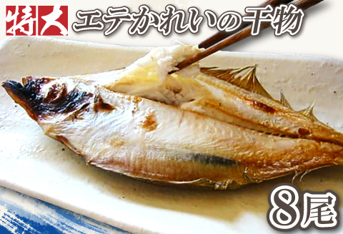 特大！旬獲れエテかれいの干物（８尾）【特大 エテかれいの干物 140g～170g×8尾 合計約1100g～1200g 国産 魚介類 魚 カレイ 一夜干 肉厚 無添加 白かれい 父の日 母の日】