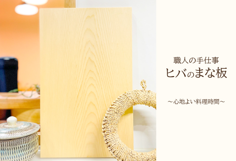 まな板 1枚(約35cm×約22cm×厚さ約3cm) 【まな板 天然木 手作り ヒバ ひば 防湿 防虫 木工雑貨 1枚 まないた 木製 シンプル ナチュラル ウッド 家庭用 贈答用 ギフト 母の日 父の日】