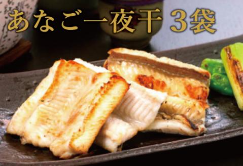 特製のタレに漬込み仕上げ　あなご一夜干し（3袋）【穴子 干物 3袋 あなご アナゴ 一夜干し 肉厚大ぶり 高鮮度 特製 タレ 食べやすい 冷凍 真空 贈答 ギフト プレゼント 父の日 母の日】