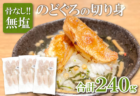 のどぐろ　骨なし切り身　３袋【のどぐろ 切り身 骨なし 80g 3袋 合計240g 魚介類 魚 高級魚 ノドグロ アカムツ あかむつ 冷凍 真空パック 小分け セット  ギフト 贈答 贈り物】