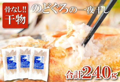のどぐろ一夜干し　骨なし切り身　３袋【干物 のどぐろ 切り身 骨なし 一夜干し 80g 3袋 合計240g ノドグロ アカムツ あかむつ 冷凍 真空パック 小分け セット ギフト 贈答 贈り物】