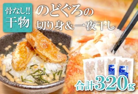 のどぐろ一夜干し 骨なし切り身　のどぐろ骨なし切り身　各２袋【干物 のどぐろ 骨なし 切り身 一夜干し 80g 各2袋 合計320g ノドグロ 冷凍 真空パック 小分け セット ギフト 贈答 贈り物】