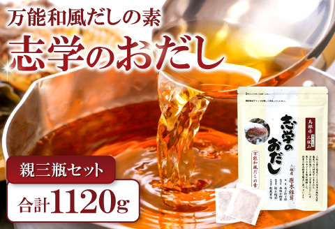 「志学のおだし」親三瓶セット【出汁パック 50袋入り 2個 10袋入り 4個 出汁 だし 原木椎茸 しいたけ 贅沢 万能和風 調味料 だしの素 出汁の素 だしパック 島根県 大田市】