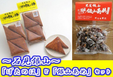 石見銀山「げたのは」と「銀山あめ」セット（各３袋）