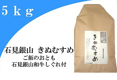 「きぬむすめ」（精米5kg）とご飯のおとも「石見銀山和牛しぐれ」【お米 5kg きぬむすめ 島根県 精米 和牛しぐれ 50g 島根県産 大田市産 米 肉 牛肉 和牛 セット】