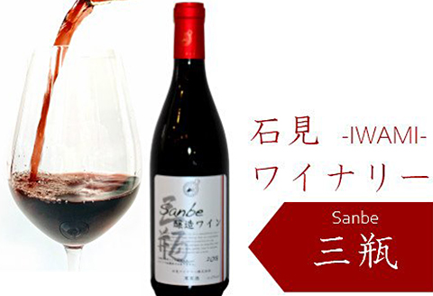 【赤】石見ワイナリーで醸造したワイン（sanbe醸造ワイン）【赤ワイン 720ml 1本 山ぶどう メルロー 富士の夢 すっきり 飲みやすい ワイン 赤 フルボディー フルボディ 父の日 母の日】