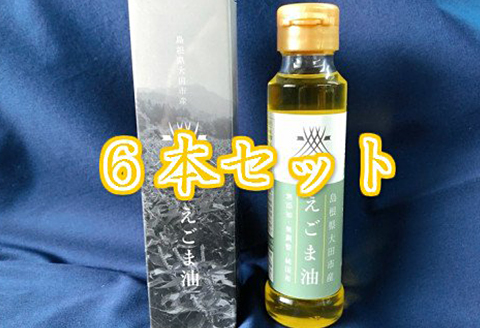 生しぼり「えごま油」(6本)