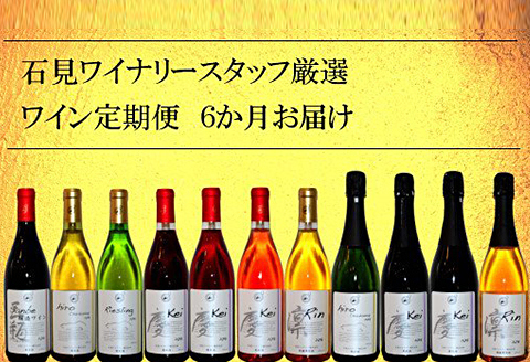 石見ワイナリースタッフ厳選「ワイン定期便」(6本)