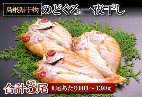 「旨みたっぷり」 のどぐろ一夜干し （3尾）【のどぐろ 1尾あたり101～130g のどぐろ干物 ノドグロ のど黒 あかむつ アカムツ 干物 個包装 小分け 真空パック 冷凍 父の日 母の日】