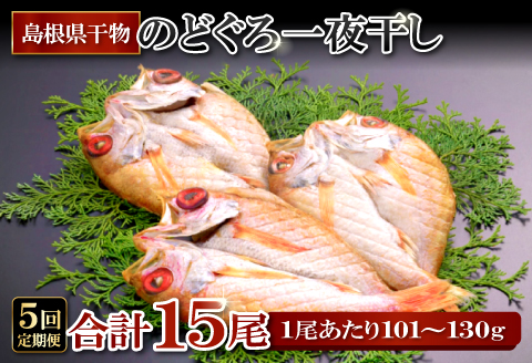 のどぐろ一夜干【5回定期便】【定期便 のどぐろ 干物 3尾 5回 合計15尾 のどぐろ一夜干し のどぐろ干物 ノドグロ のど黒 アカムツ 個包装 真空パック 冷凍 セット 詰め合わせ 島根県 大田市】