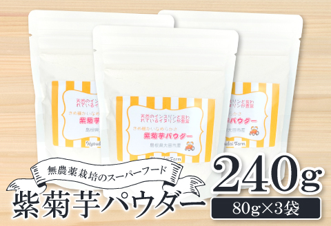 無農薬栽培のスーパーフード　紫菊芋パウダー（80g×3袋）【紫菊芋 パウダー スーパーフード 粉末 スタンドタイプ チャック袋 無添加 保存料不使用 無農薬 無農薬栽培 化学肥料不使用 母の日】