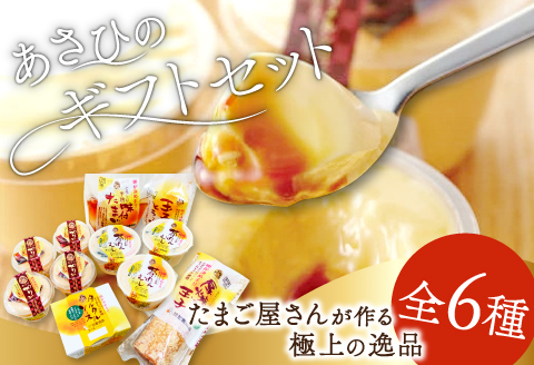 あさひのギフトセット（２０）【プリン 4個 茶碗蒸し 3個 タルタルソース 1本 味付けたまご 1パック 厚焼きたまご 1パック 玉子とうふ 1パック 卵 たまご 人気 贈答 プレゼント】
