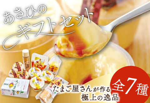 あさひのギフトセット（２５）【えごま玉子 6個入り プリン 無添加 3個 茶碗蒸し 3個 味付けたまご 1パック 厚焼たまご 1パック 玉子とうふ 1パック えごまドレッシング 1本 卵】