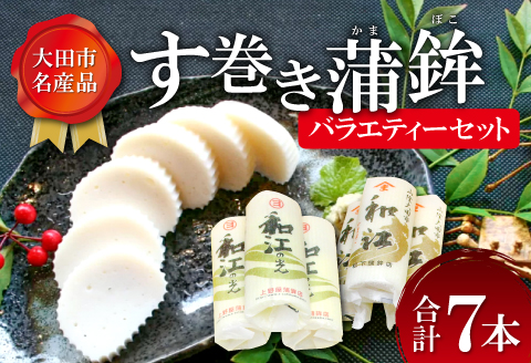 おおだの名産！す巻き蒲鉾バラエティーセット（合計7本）【かまぼこ 正月 7本 セット 蒲鉾 カマボコ す巻き蒲鉾 ストかま 食べ比べ 松下蒲鉾店 上野屋蒲鉾店 詰め合わせ 家庭用 贈答 ギフト 父の日 母の日】