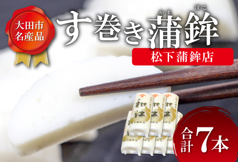 【松下蒲鉾店】おおだの名産！す巻き蒲鉾（7本）【かまぼこ お正月 蒲鉾 カマボコ す巻き蒲鉾 すまきかまぼこ ストかま すとかま ストローかまぼこ ストロー蒲鉾 松下蒲鉾店 おつまみ プレゼント 父の日】