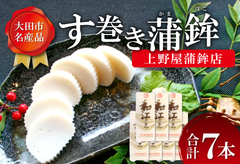 【上野屋蒲鉾店】おおだの名産！す巻き蒲鉾（7本）【かまぼこ 正月用 蒲鉾 カマボコ す巻き蒲鉾 すまきかまぼこ ストかま すとかま ストローかまぼこ ストロー蒲鉾 おつまみ プレゼント 父の日】