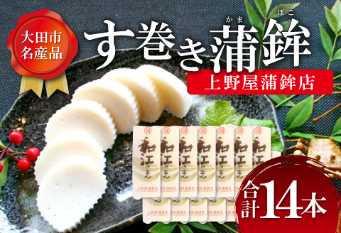 す巻き蒲鉾 上野屋蒲鉾店 14本【かまぼこ おせち 蒲鉾 す巻き蒲鉾 すまきかまぼこ ストかま すとかま ストローかまぼこ ストロー蒲鉾 上野屋蒲鉾店 おつまみ プレゼント 父の日】