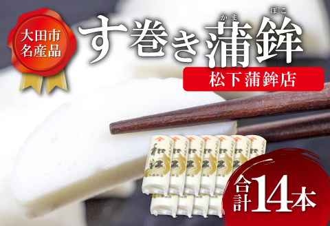 す巻き蒲鉾 松下蒲鉾店 14本【かまぼこ 蒲鉾 す巻き蒲鉾 すまきかまぼこ ストかま すとかま ストローかまぼこ ストロー蒲鉾 松下蒲鉾店 おつまみ プレゼント 父の日】