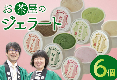 お茶屋のジェラート 6個 【6種 アイス カップ ギフト 手土産 プレゼント おやつ 氷菓子 デザート スイーツ 詰め合わせ セット いちご 抹茶 ほうじ茶 玄米茶 三瓶高原茶 紅茶 父の日 母の日】