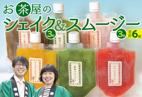 お茶屋のシェイク＆スムージーセット【3種 アイス 抹茶 ほうじ茶 マンゴー 苺 飲むアイス 飲むかき氷 ギフト 手土産 子供 おやつ 氷菓子 デザート スイーツ 詰め合わせ 冷凍 母の日】