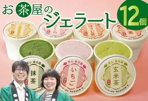 お茶屋のジェラート 12個 【7種 アイス カップ ギフト 手土産 氷菓子 デザート スイーツ 詰め合わせ セット いちご さくら 抹茶 ほうじ茶 玄米茶 三瓶高原茶 紅茶 父の日 母の日】