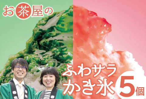 ふわサラかき氷　5個セット【かき氷 セット 抹茶 ほうじ茶 三瓶高原茶 和三盆 苺 ブルーベリー アイス 氷菓子 ギフト お土産 子供 おやつ デザート スイーツ 詰め合わせ 島根県 大田市】