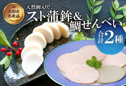匠が造る天然鯛入りストかまぼこ～スト蒲鉾＆かまべいセット～【かまぼこ すまき蒲鉾 130g×5本 煎餅 4枚入り プレーン 2袋 あおさ 2袋 蒲鉾 せんべい 無添加 個包装 セット 贈答 ギフト 父の日】
